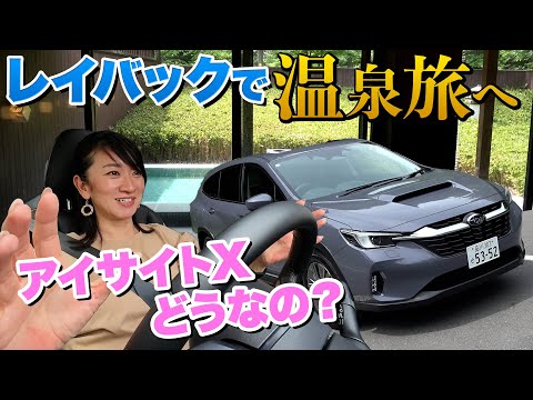 【スバル レイバックで】高級旅館への旅。【藤トモCHECK】