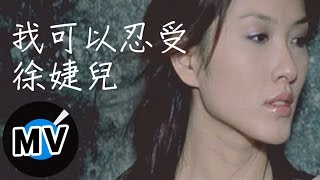 徐婕兒 - 我可以忍受 (官方版MV)