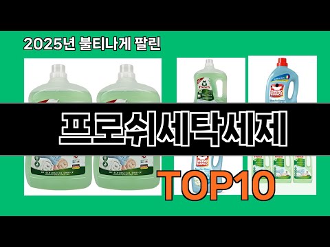 프로쉬세탁세제 쿠팡에서 매일 품절인 꿀템 BEST 10