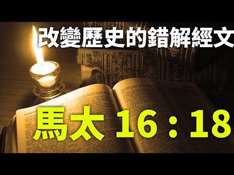 CXCY〈誠心呈義〉改變歷史的錯解經文：馬太 16 : 18