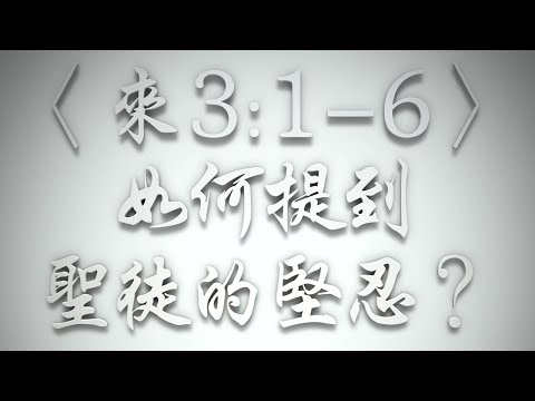 ＃〈來3:1-6〉如何提到聖徒的堅忍❓（希伯來書要理問答 第571問）