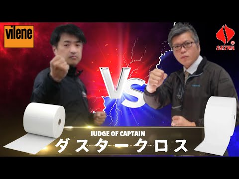 【徹底比較/ダスタークロス】「 日本バイリーン/ポルベックダスタークロス vs セイワ/ナチュラルダスター」 選んで隊長！Vol.13