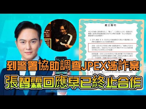 張智霖到警署協助調查JPEX涉詐案，聲明回應早已終止合作，曾是玩咖？