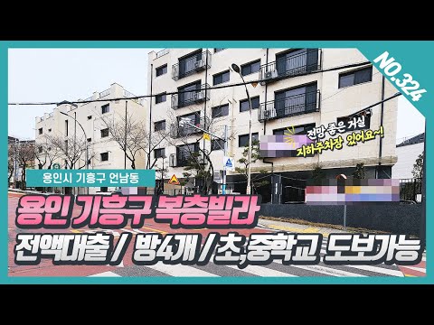 NO. 324번⭐전액대출⭐용인기흥구 복층빌라 / 방4개, 넓은 멀티룸 ,전망좋은 테라스가 있어요~! [용인복층빌라][용인언남동복층빌라]