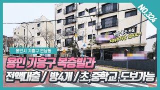 NO. 324번⭐전액대출⭐용인기흥구 복층빌라 / 방4개, 넓은 멀티룸 ,전망좋은 테라스가 있어요~! [용인복층빌라][용인언남동복층빌라]