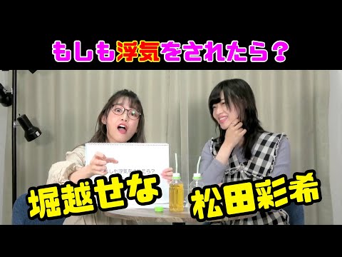 堀越せな×松田彩希 「もしも●●●」【あらかるとチャンネル リレー対談企画～KIZUNA～第二回アーカイブ#003】