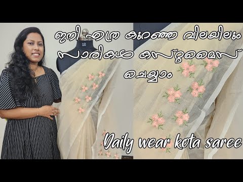 Daily wear Kota saree with beautiful embroidery| ഏറ്റവും കുറഞ്ഞ വിലയിൽ സാരിയിൽ എംബ്രോയിഡറി ചെയ്യാം