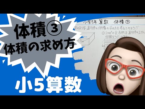 【小学5年算数】体積③体積の求め方やるよ～