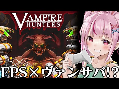 FPS✕ヴァンサバ風のローグライトゲーム！神ゲーらしいぞ！『Vampire Hunters』やる！【#とまライブ】