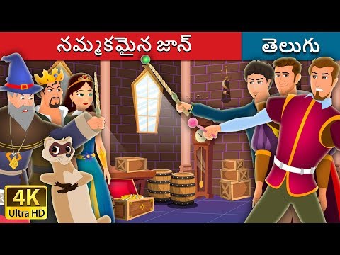 నమ్మకమైన జాన్ | Faithful John Story | Telugu Stories | Telugu Fairy Tales