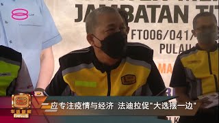 应专注疫情与经济  法迪拉促"大选摆一边"【2022.03.20 八度空间华语新闻】