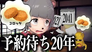 【超絶人気】20年後に届く幻のコロッケ『極み』をどうしても手に入れたい！！！