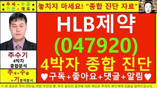 HLB제약(047920)종목진단및향후주가전망 추수기(추수)전문가