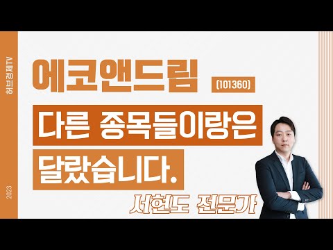 에코앤드림 (101360) - 다른 종목들이랑은 달랐습니다.