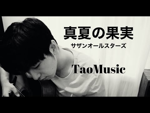 真夏の果実 - サザンオールスターズ