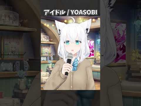 【歌枠】アイドル  YOASOBIを歌う【ホロライブ/白上フブキ】