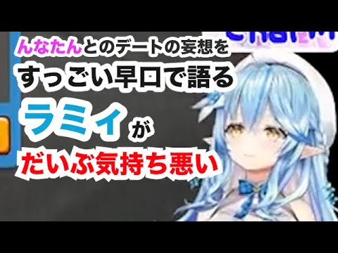 んなたんとのデートの妄想を早口で語るラミィちゃん、若干（かなり）気持ち悪いw