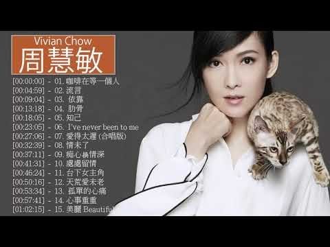 周慧敏 Vivian Chow - 周慧敏 Vivian Chow 的20首最佳歌曲 |周慧敏 Vivian Chow Best Songs