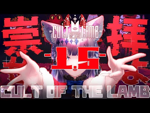 【Cult of the Lamb】1.5 レーシィとの対峙！にくきゅう教団【音狛ねこ / Illustrator Vtuber】