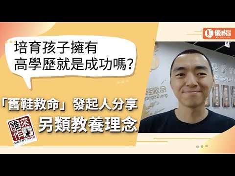 父親節特輯 ：培育出高學歷的孩子就是成功嗎？「舊鞋救命」發起人分享另類教養理念 - 楊右任 - 優視誰來作客