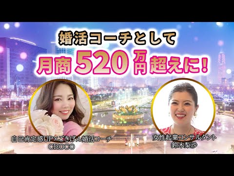 【受講生実績】月商200→月商520万円（現：月商767万円）達成！鈴木梨沙×婚活塾主宰CHOCOさん対談