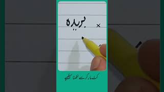 How to write Urdu Word بریدہ with Cut marker - Write words in perfect shape