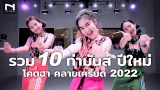 ใหม่! รวม 10 ท่าเต้นปีใหม่ 🎉🎁 "โคดฮา คลายเครียด 2022" สาวเมาคลี 🐯 DJ PP - DANCETAMJAI