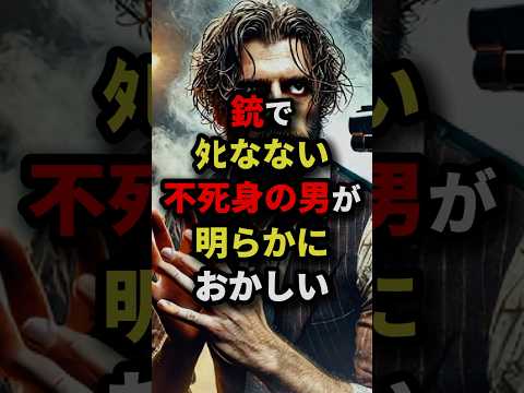 銃でﾀﾋなない不死身の男が明らかにおかしい　#都市伝説