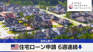 米住宅ローン申請 6週連続↓ 金利上昇で【モーサテ】