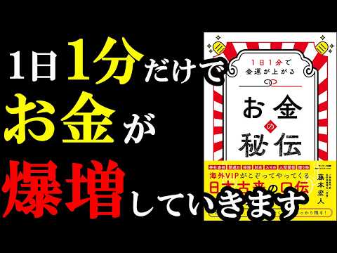 信じられない！1日1分だけでお金が増えていくようになる裏ワザ『お金の秘伝』