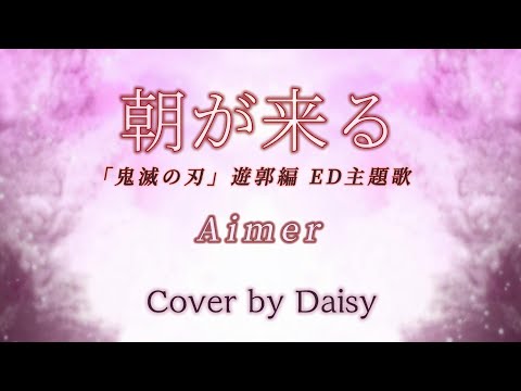 【Cover】Aimer - 朝が来る (Full)「鬼滅の刃」遊郭編 エンディングテーマ/歌詞つき/Demon Slayer Season2 Ending [Asagakuru]piano