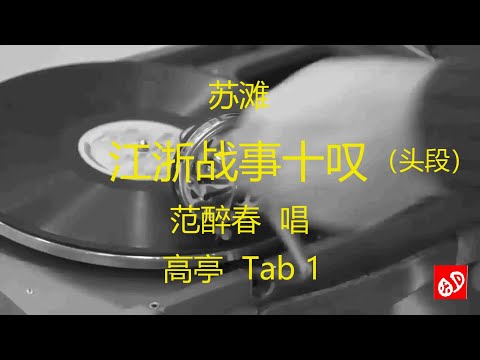 苏滩    《江浙战事十叹》   -    范醉春