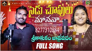 | SAIDU CHUPULU MANAVA | SRIKAKULAM | JABARDHAST FOLK SONG | SINGERS:NARAYANA&SARSWATHI | M DEVARAJU