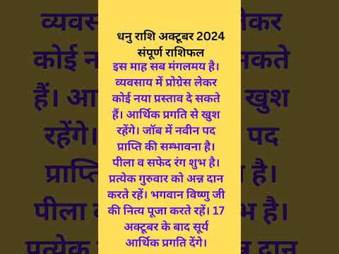 धनु राशि अक्टूबर 2024 का संपूर्ण राशिफल #astrology #rashifal #12राशिफल #राशिफल #12राशि #धनुराशि