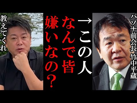 【ホリエモン】竹中平蔵パソナ退任の理由はやはり…竹中平蔵を嫌う人達は●●な人達なんです…【堀江貴文 ホリエモン 立花孝志 切り抜き 竹中平蔵 パソナ 退任 川上量生 高橋】