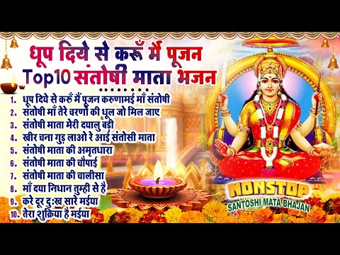 2025 नॉनस्टॉप संतोषी माता भजन ~New Santoshi Mata Bhajan 2025 ~Non Stop Santoshi Mata Song ~Top 10