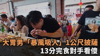 4男扳倒10個人！大胃王徒手「暴風吸食」1公尺披薩　13分鐘完食對手看傻－全民話燒