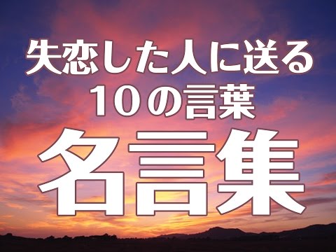 【名言集】失恋した人に送る10の言葉