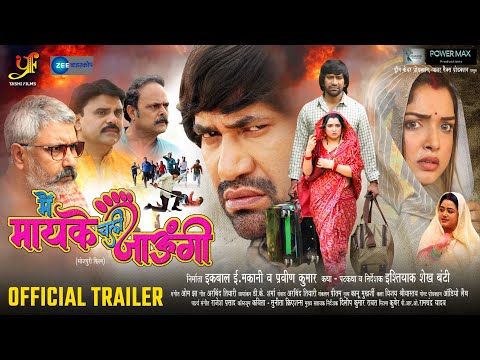 मैं मायके चली जाऊंगी | #Official Trailer | #Dinesh Lal Yadav "Nirahua" | #Aamrapali Dubey | Movie