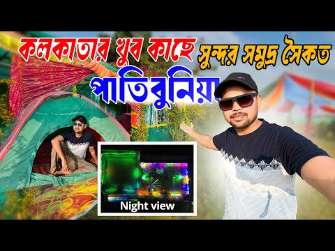 Patibunia Sea Beach | Weekend Tour Near Kolkata | Mohona Beach Camp