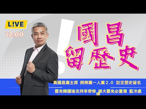 黃國昌黨主席，板上釘釘，謝長廷的年金態度，正確。【羅友志-友話直說】罷免韓國瑜，以卵擊石。Ｉ20250115Ｉ#羅友志