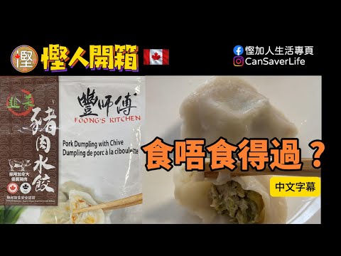 慳人開箱 - 豐師傅 水餃 Foong's Kitchen dumpling - 食唔食得過? 好唔好食? 有乜嘢問題? #慳人開箱