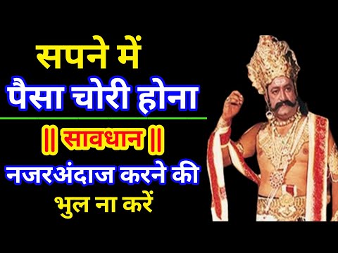 सपने मे पैसे चोरी होना । Sapne Me Paise Kho Jana | Monye Loss In Dream | Paisa Sapne Me Chori Hona