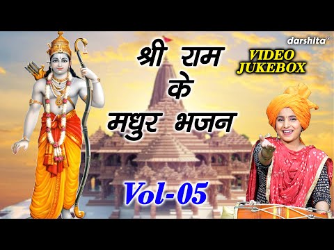 श्री राम के मधुर भजन Vol 05 | Non Stop Ram Bhajan | Pyare Pyare Ram Bhajan [VIDEO JUKEBOX]