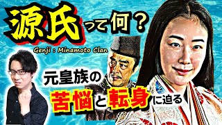 【源氏】って何？ 天皇一族にルーツを持つ特別上級貴族が、藤原摂関家との衝突・妥協を経て、別世界に活路を見出すまでを一気に解説！【光る君へ 歴史解説】(Origin of Minamoto Clan)