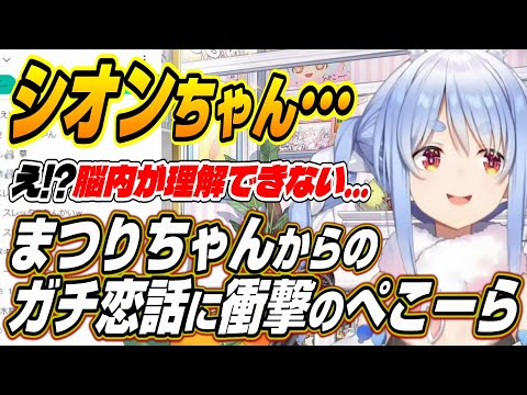 【ホロライブ切り抜き/兎田ぺこら/紫咲シオン】まつりちゃんにガチ恋されたシオンちゃん話を聞いて衝撃を受けるぺこーら