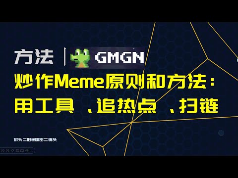 方法丨Memecoin的炒作原则和基础教程：GMGN工具的使用，热点的判断，扫链的流程等