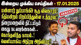 காலைநேர செய்திகள்- 17.01.2025 | Sri Lanka Tamil News | Morning News Sri Lanka | #JaffnaNews