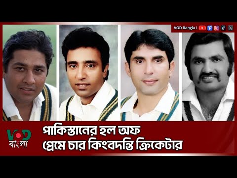 পাকিস্তানের হল অফ প্রেমে চার কিংবদন্তি ক্রিকেটার | VOD News