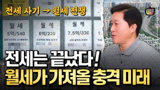 전세는 끝났다! '월세화'가 가져올 충격적인 미래 (단희쌤)